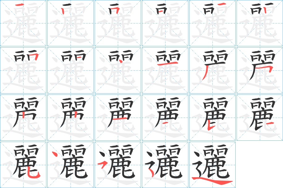 邐字的笔顺