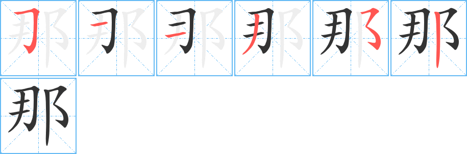 那字的笔顺