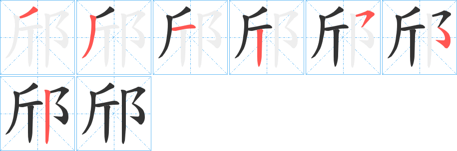 邤字的笔顺