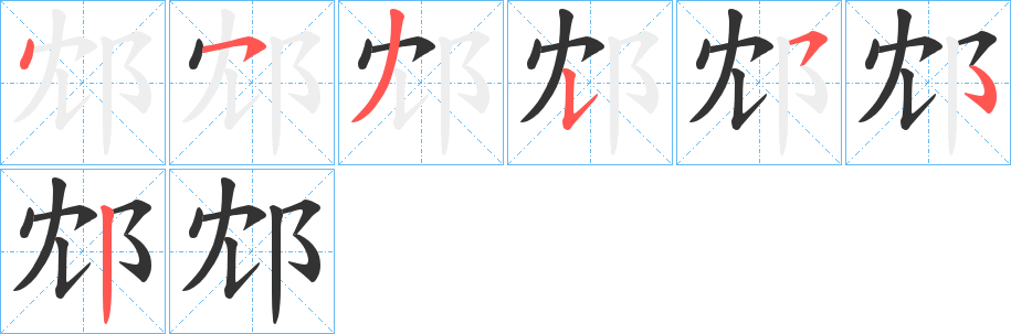 邥字的笔顺