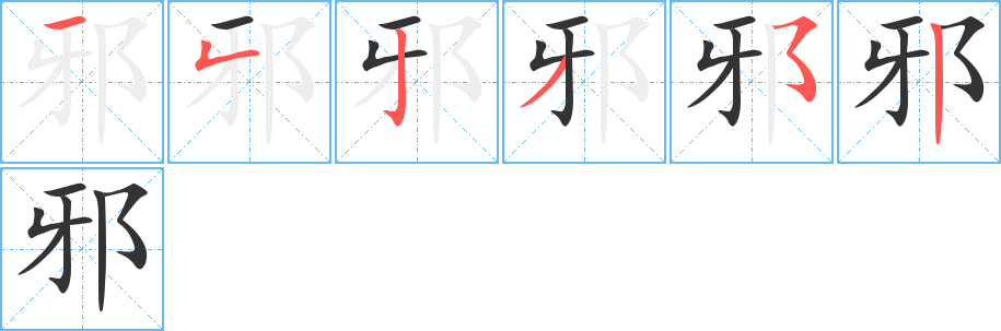 邪字的笔顺