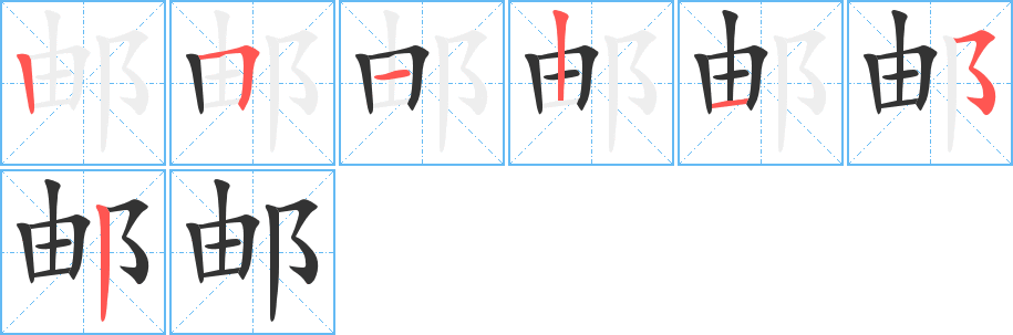 邮字的笔顺
