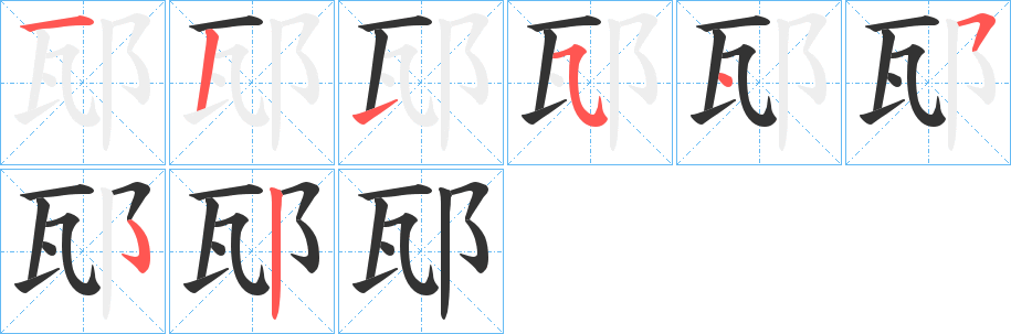 邷字的笔顺