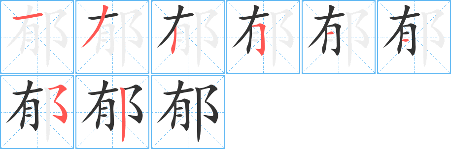 郁字的笔顺