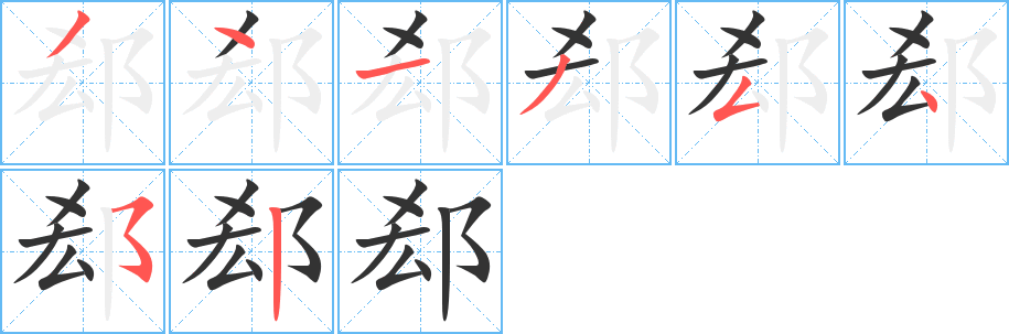 郄字的笔顺