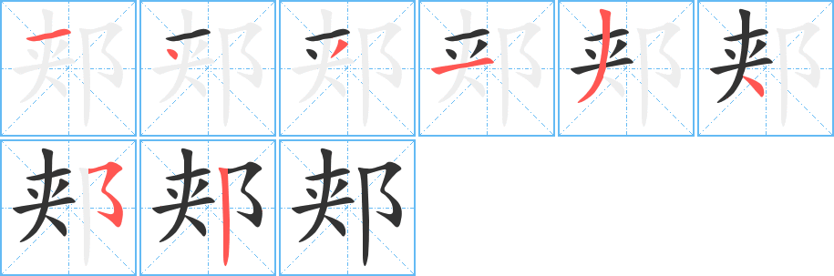 郏字的笔顺