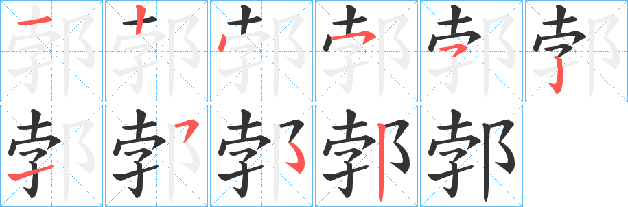 郣字的笔顺