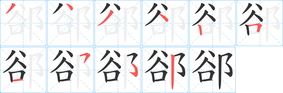 郤字的笔顺