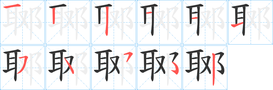 郰字的笔顺
