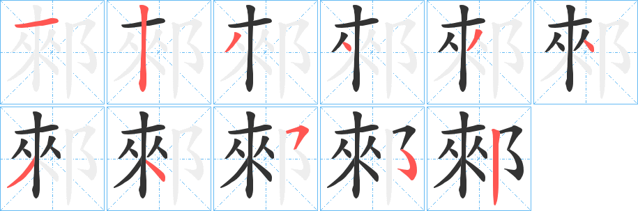 郲字的笔顺