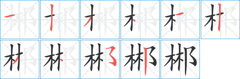 郴字的笔顺