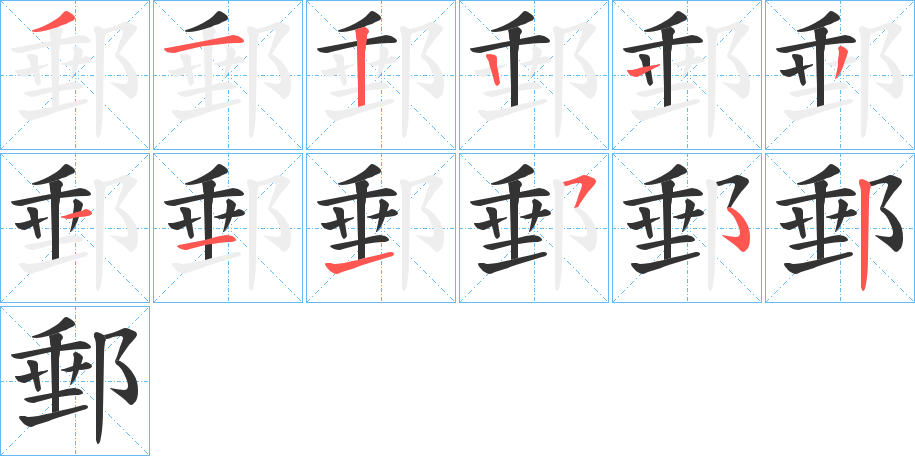郵字的笔顺