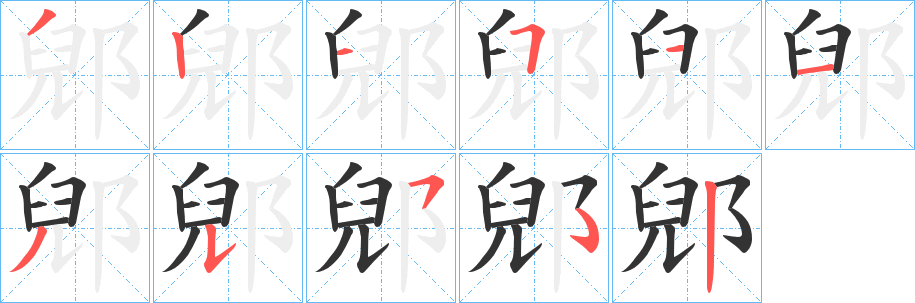 郳字的笔顺