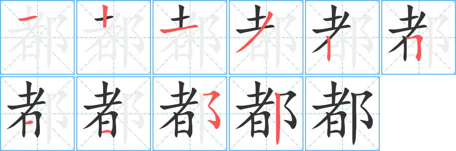 都字的笔顺