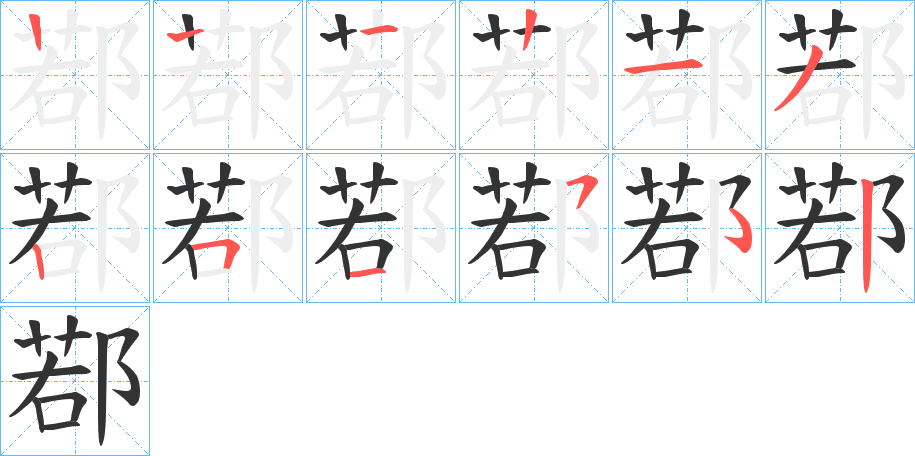 鄀字的笔顺