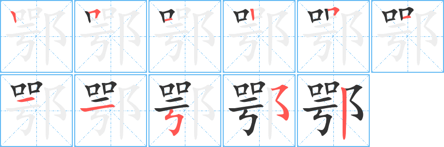 鄂字的笔顺