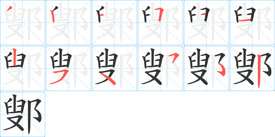 鄋字的笔顺