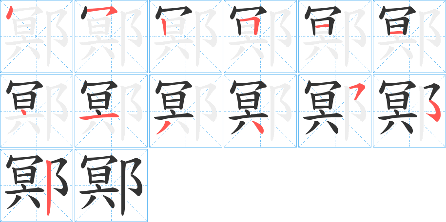 鄍字的笔顺