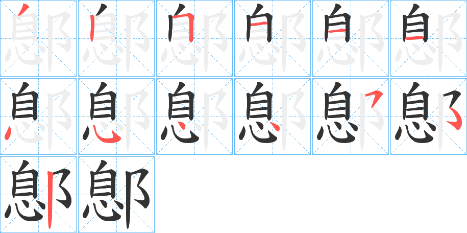 鄎字的笔顺