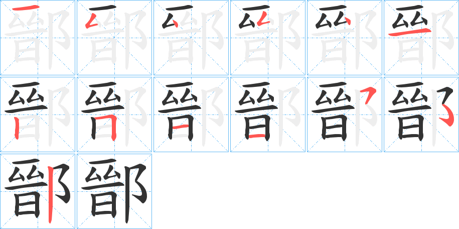鄑字的笔顺