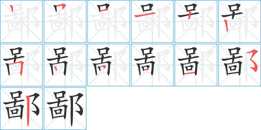 鄙字的笔顺