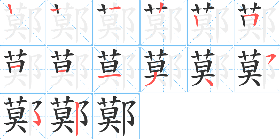 鄚字的笔顺