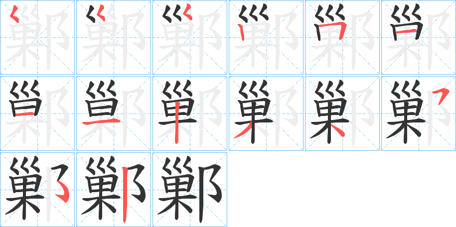 鄛字的笔顺