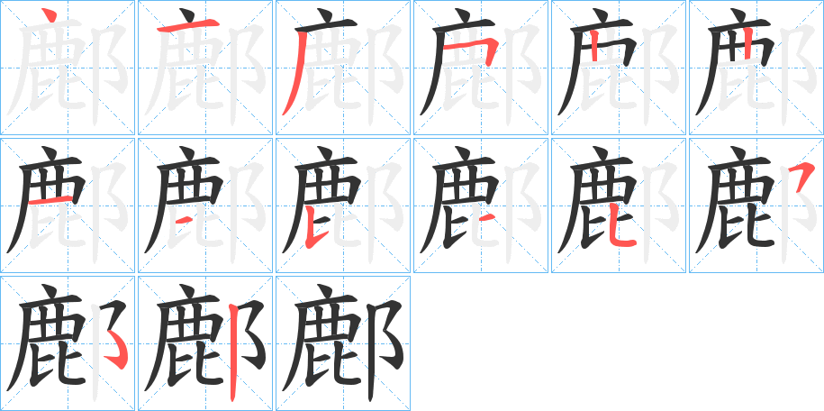 鄜字的笔顺