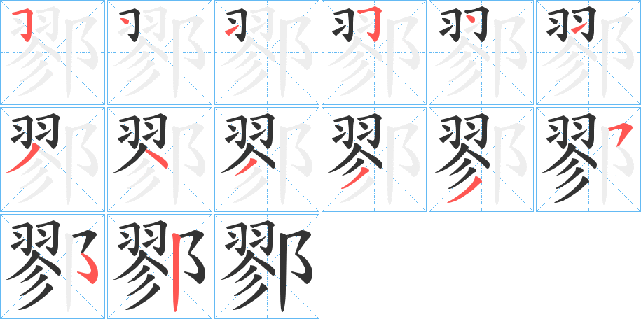 鄝字的笔顺