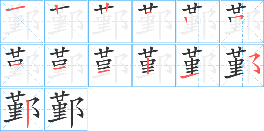 鄞字的笔顺