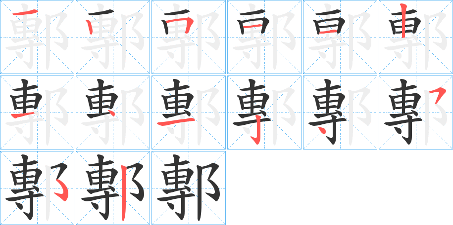 鄟字的笔顺
