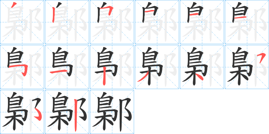 鄡字的笔顺