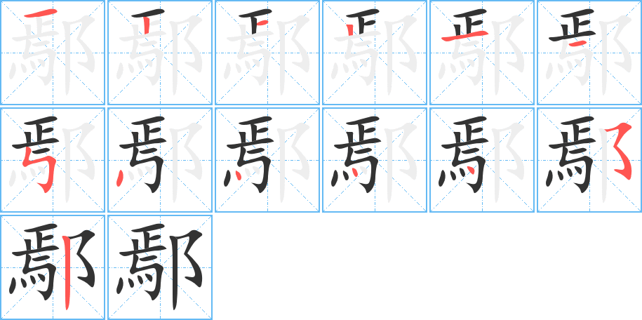 鄢字的笔顺