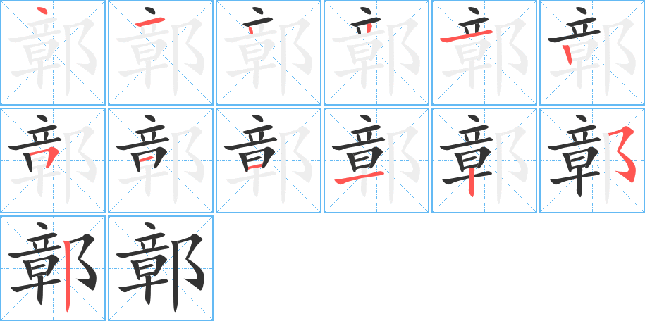 鄣字的笔顺