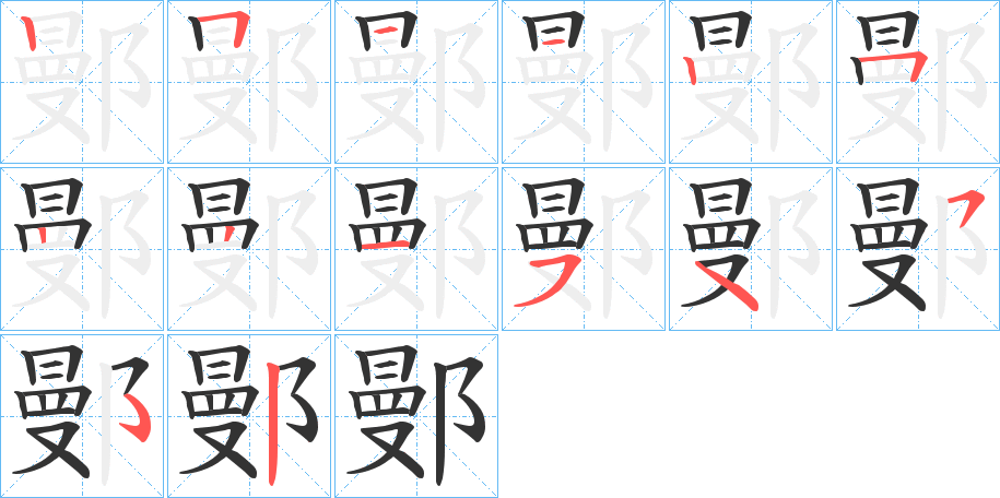 鄤字的笔顺