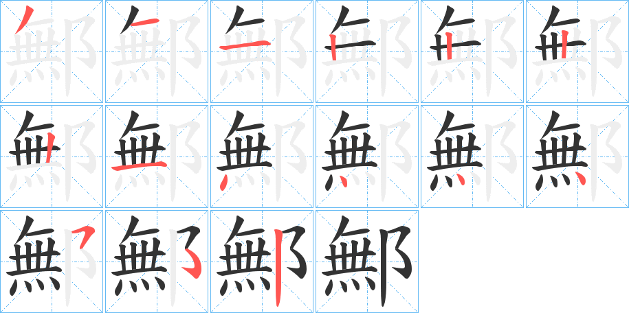 鄦字的笔顺