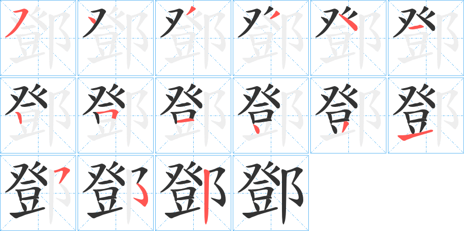 鄧字的笔顺