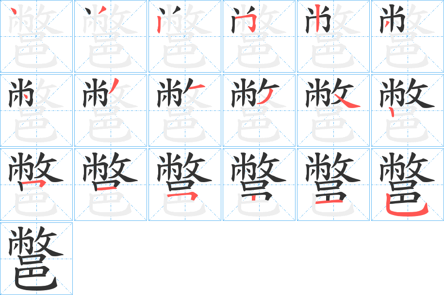 鄨字的笔顺