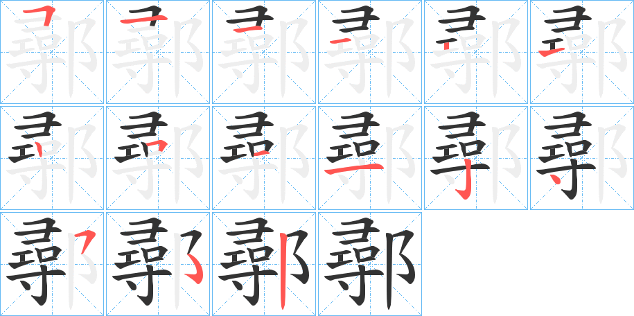 鄩字的笔顺