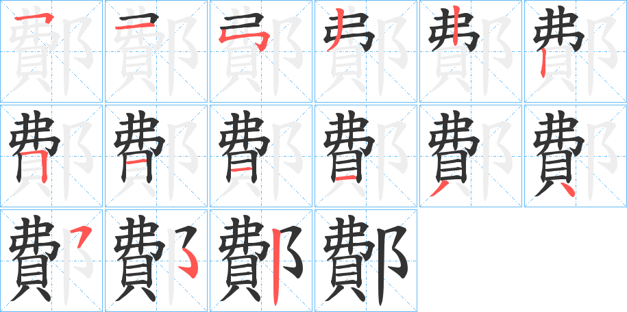 鄪字的笔顺
