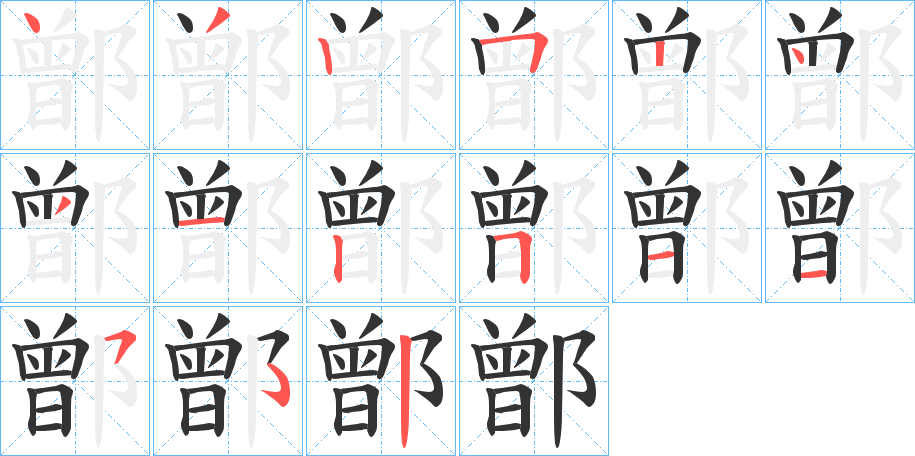 鄫字的笔顺