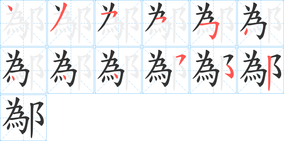 鄬字的笔顺