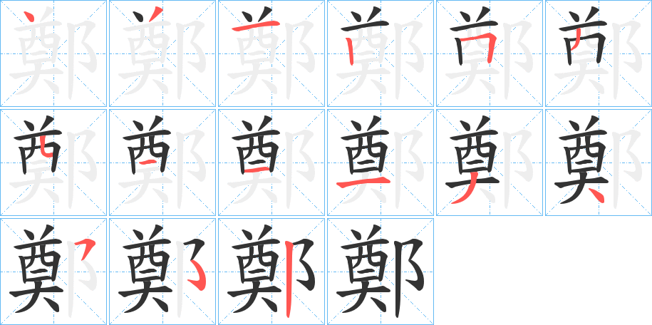 鄭字的笔顺