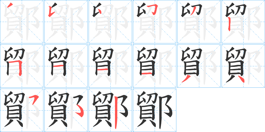 鄮字的笔顺