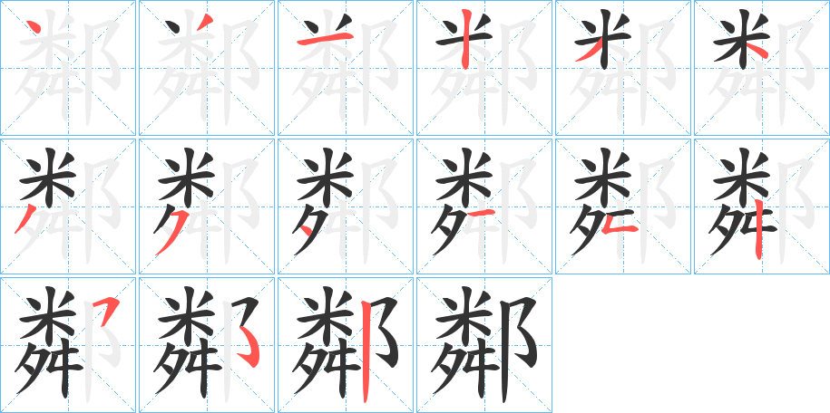鄰字的笔顺