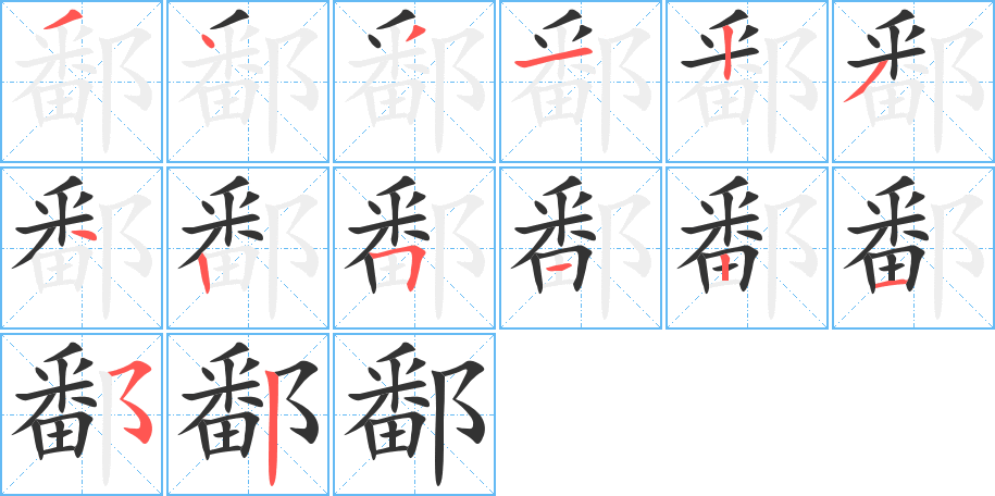 鄱字的笔顺