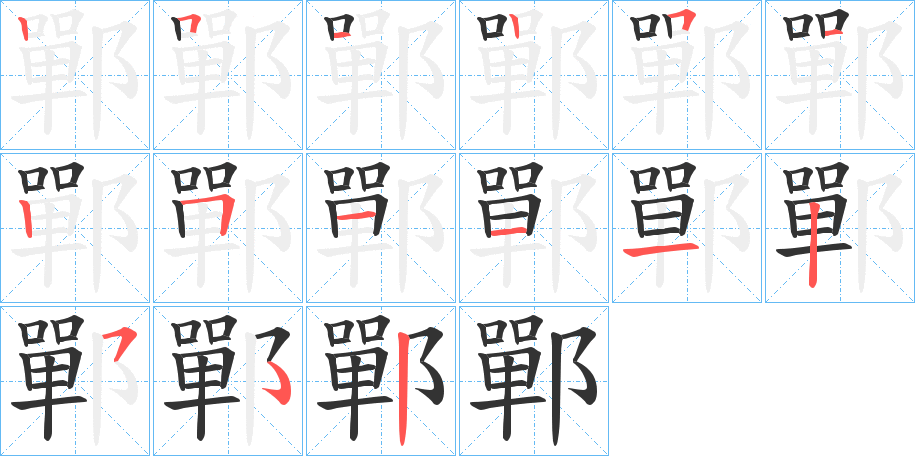 鄲字的笔顺