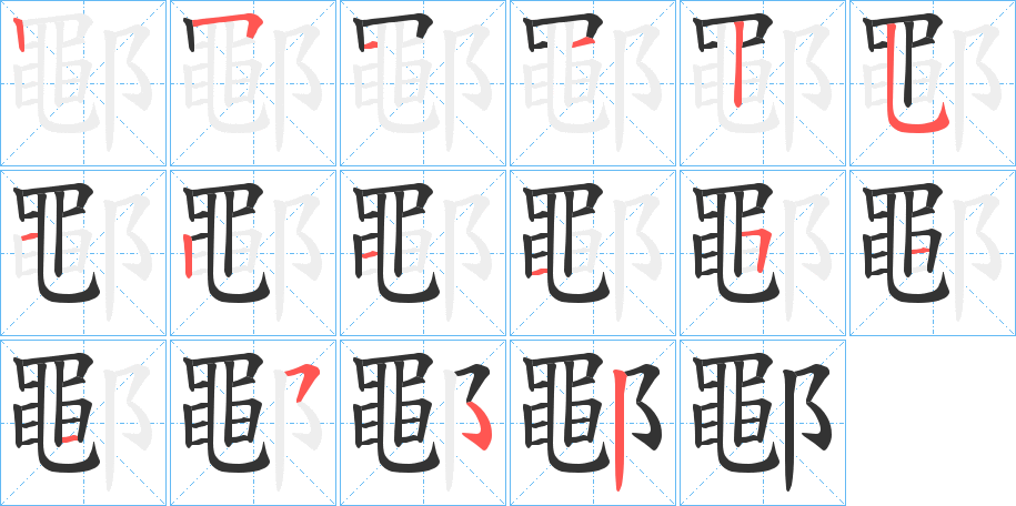 鄳字的笔顺