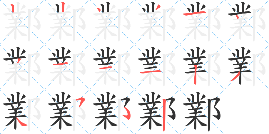 鄴字的笔顺