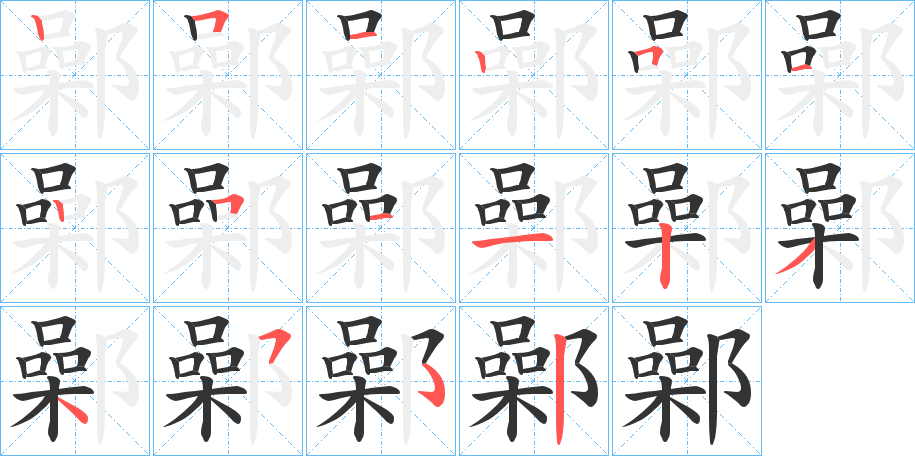 鄵字的笔顺